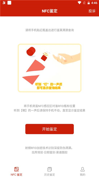 貴州茅臺NFC防偽軟件