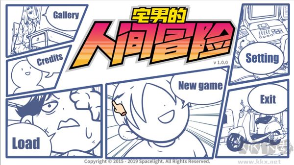 宅男的人間冒險破解版
