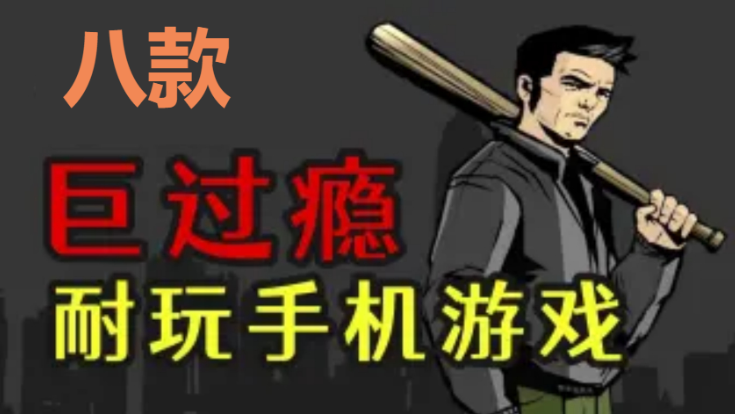 超過癮手機游戲下載-八款超過癮手機游戲-超過癮手機游戲合集