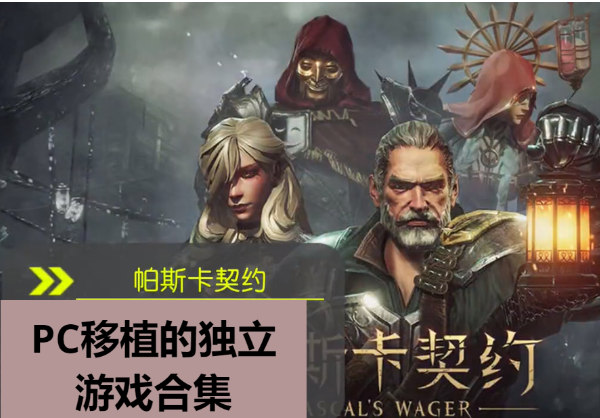 PC移植的獨立游戲下載-PC移植的獨立游戲佳-PC移植的獨立游戲合集