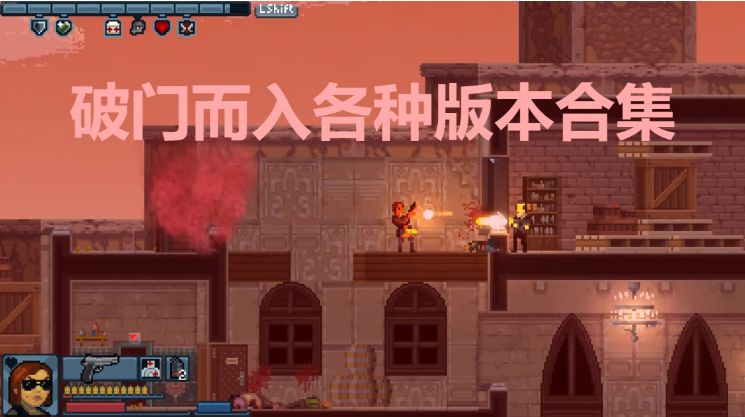 破門而入下載-破門而入漢化破解版/手機版-破門而入各種版本合集