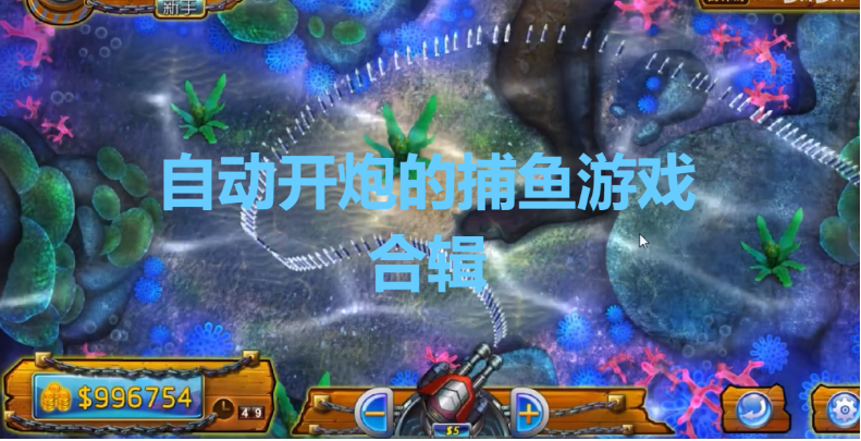 自動開炮的捕魚游戲下載-免費自動開炮的捕魚游戲-自動開炮的捕魚游戲合輯