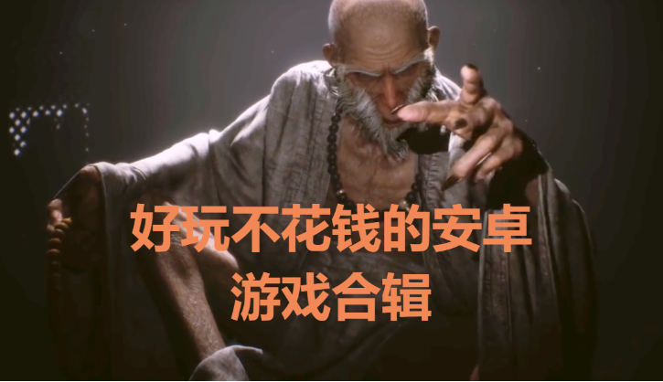 好玩不花錢的安卓游戲推薦-好玩免費的安卓游戲-好玩不花錢的安卓游戲合輯