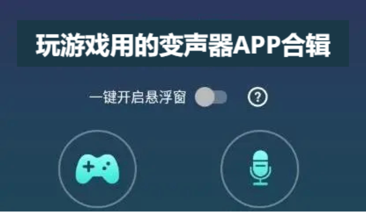 玩游戲用的變聲器APP下載-打游戲用的變聲器APP-玩游戲用的變聲器APP合輯