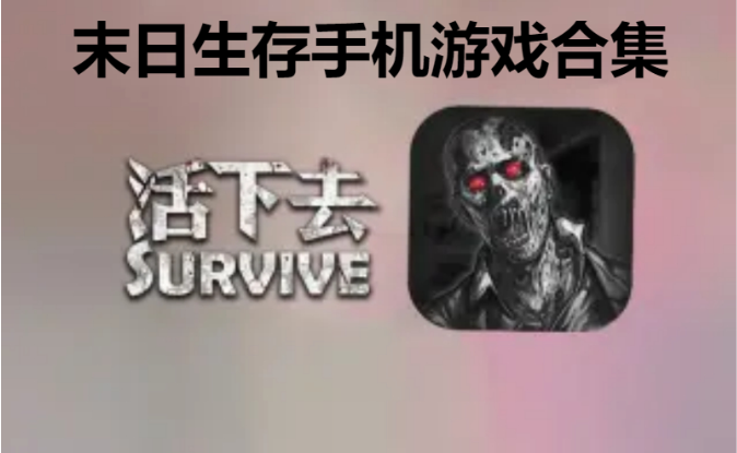 末日生存手機游戲下載-好玩的末日生存手機游戲-末日生存手機游戲合集