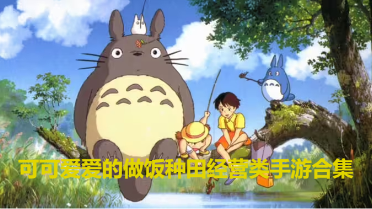 可可愛愛的做飯種田經營類手游下載-可可愛愛的做飯種田經營類手游合集