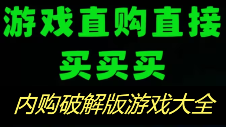 內購破解版游戲下載-無限內購破解版游戲-內購破解版游戲大全