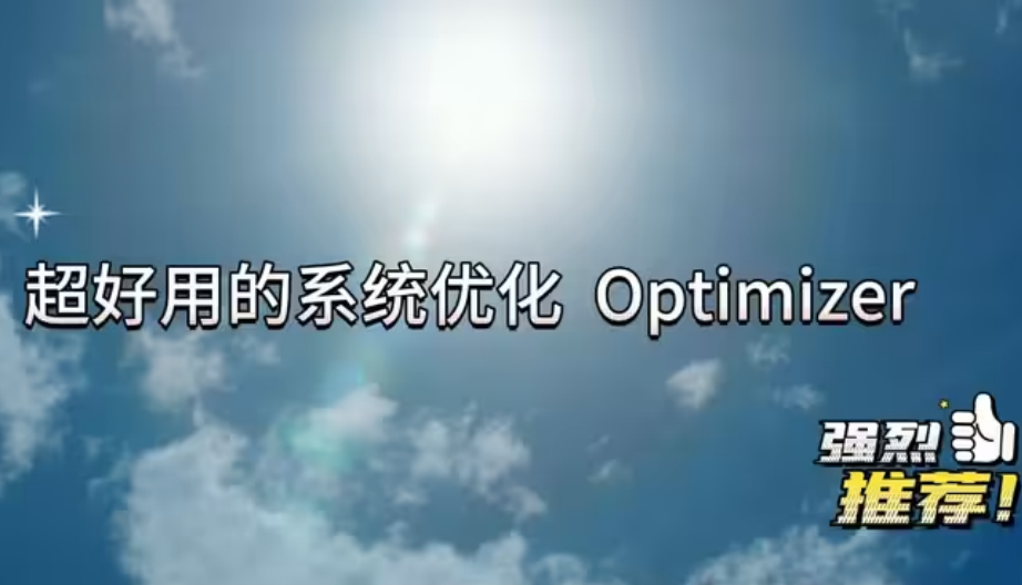 Optimizer下載-Optimizer破解版/綠色免費版/漢化版-Optimizer各種版本大全
