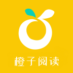 橙子閱讀破解版 v1.0.0
