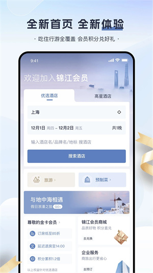 錦江酒店app手機版