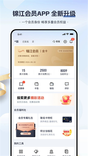 錦江酒店app手機版