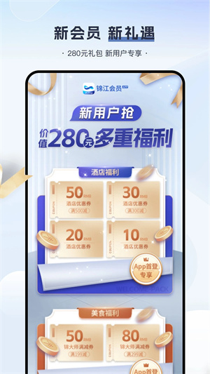 錦江酒店app手機版