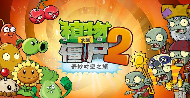 植物大戰(zhàn)僵尸2下載-植物大戰(zhàn)僵尸2破解版/內(nèi)購版/國際服-植物大戰(zhàn)僵尸2所有版本大全
