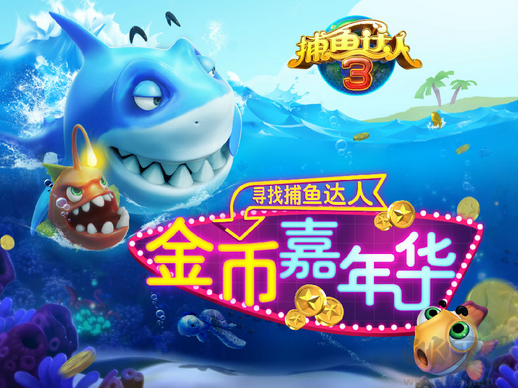 捕魚達人3官方正版