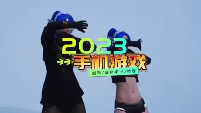 2023適合平民的手機游戲下載-2023適合平民的手機游戲合集