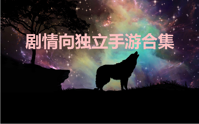 劇情向獨立手游下載-好玩的劇情向獨立手游-劇情向獨立手游合集