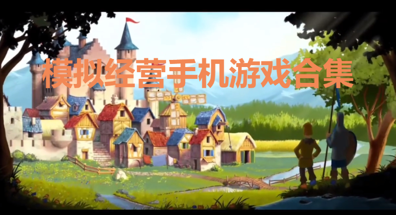 模擬經(jīng)營手機游戲下載-治愈的模擬經(jīng)營手機游戲-模擬經(jīng)營手機游戲合集