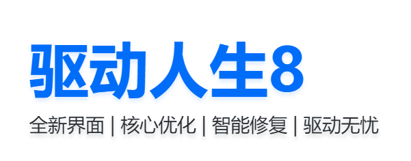 驅動人生8電腦版