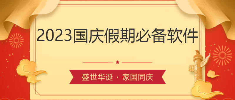 國慶假期app-國慶出行必備軟件/出行行程/旅游攻略-2023國慶假期必備軟件