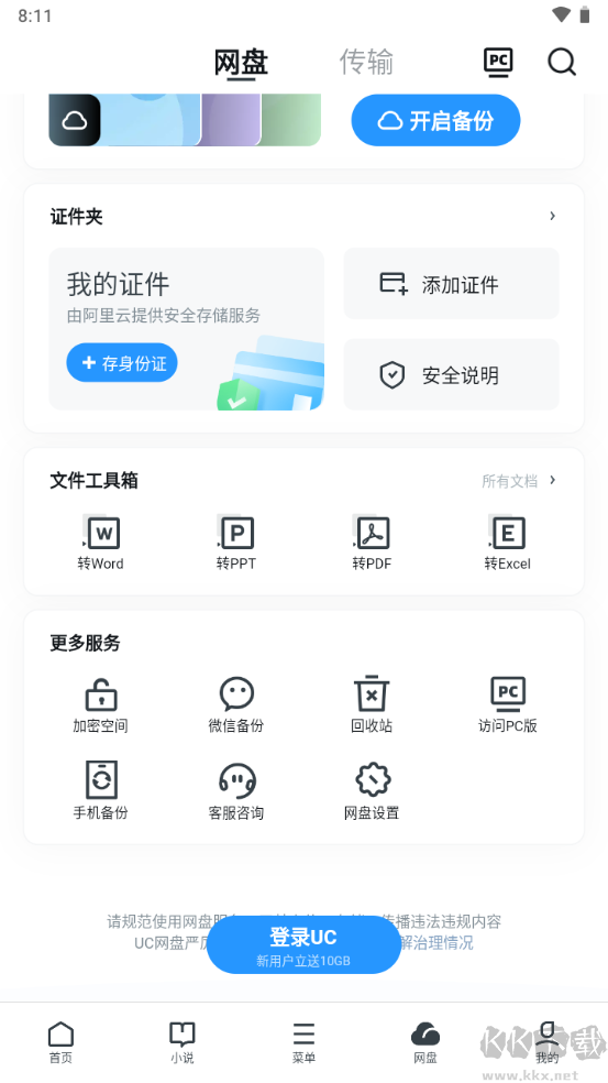 uc網(wǎng)盤文件傳輸助手2023手機(jī)版