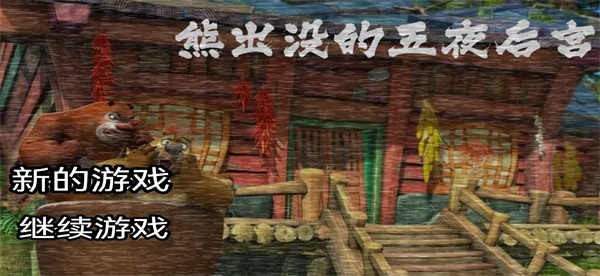 熊出沒的五夜后宮免廣告版