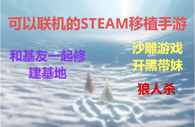 可以聯機的STEAM移植手游下載-可以聯機的STEAM移植手游合集