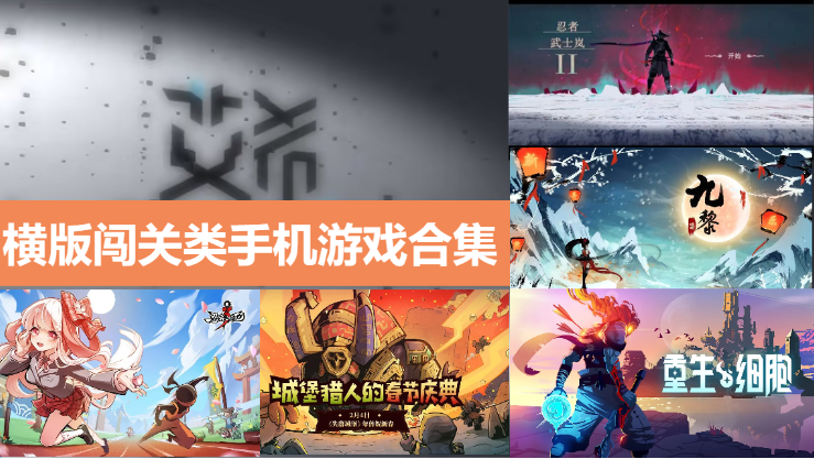 橫版闖關類手機游戲下載-好玩的橫版闖關類手機游戲-橫版闖關類手機游戲合集