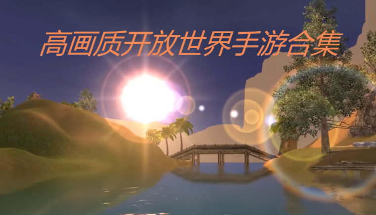 高畫質開放世界手游-高畫質開放世界手游合集