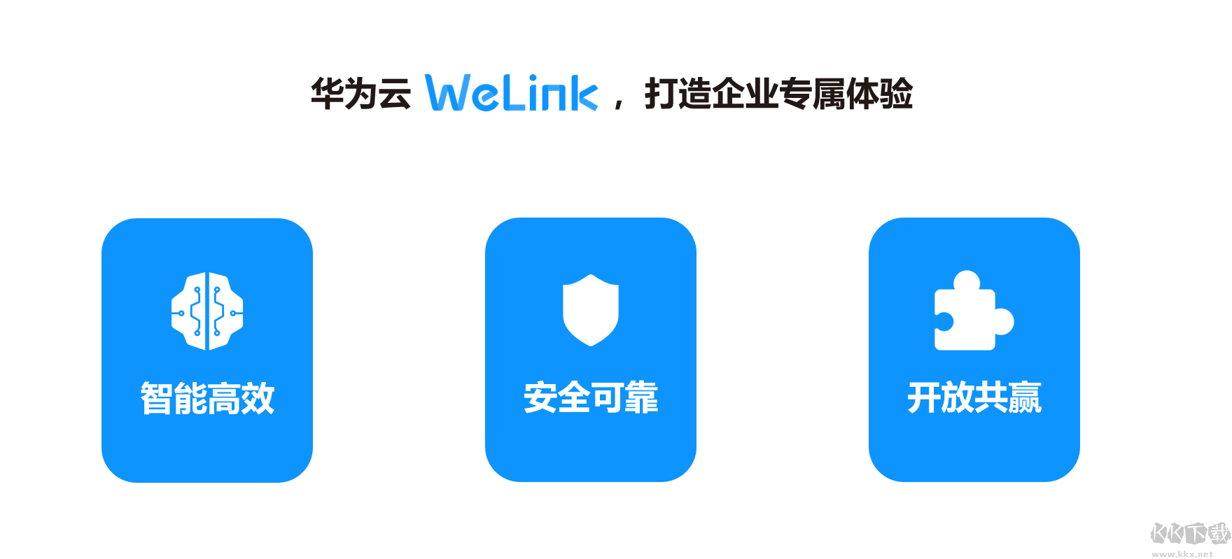 WeLink電腦客戶端專業最新版