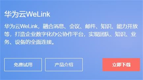 WeLink電腦客戶端專業最新版