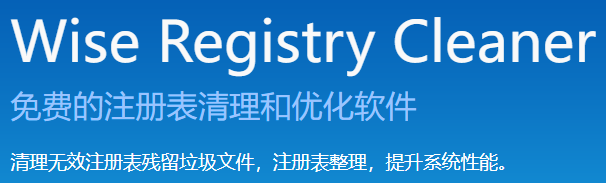 Wise Registry Cleaner 11 Pro注冊(cè)表清理工具漢化版