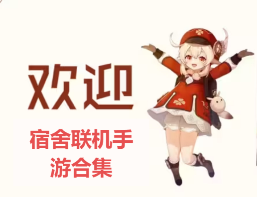 宿舍聯機手游手游下載-宿舍聯機手游手游合集