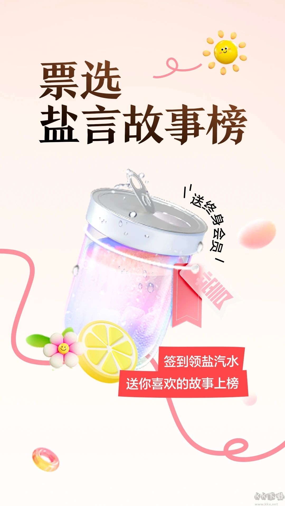 鹽言故事無廣告免費版