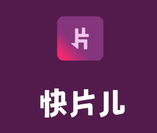 快片兒-新一代H5幻燈片制作軟件