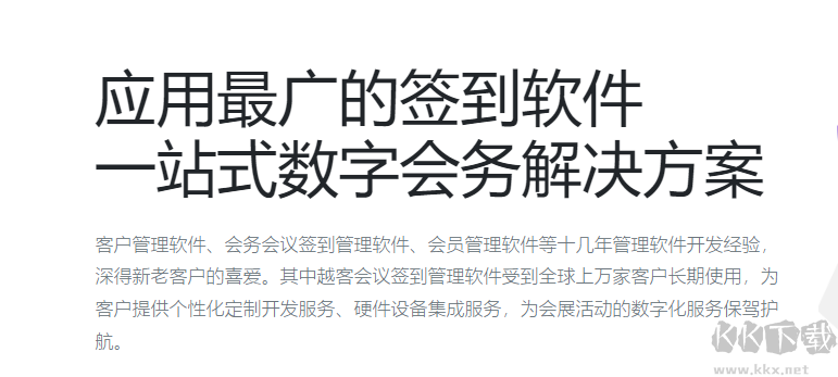 越客會議簽到管理系統(試用版)