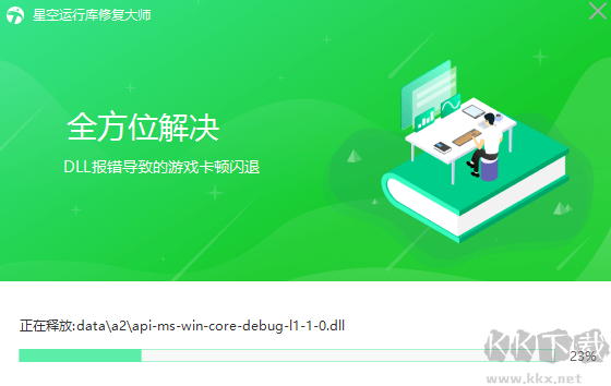 星空運行庫修復大師2023官方最新版