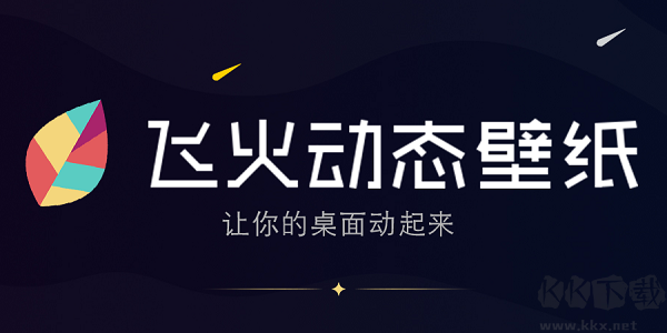飛火動態壁紙(精美壁紙)PC客戶端官方最新版