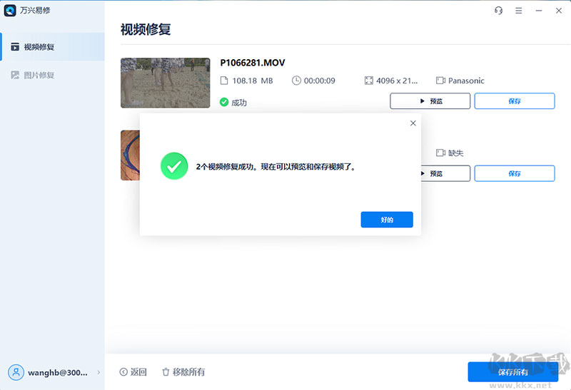 萬興易修(修復工具)2023官方最新版