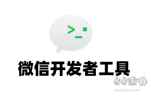 微信開發者工具PC客戶端2023最新版