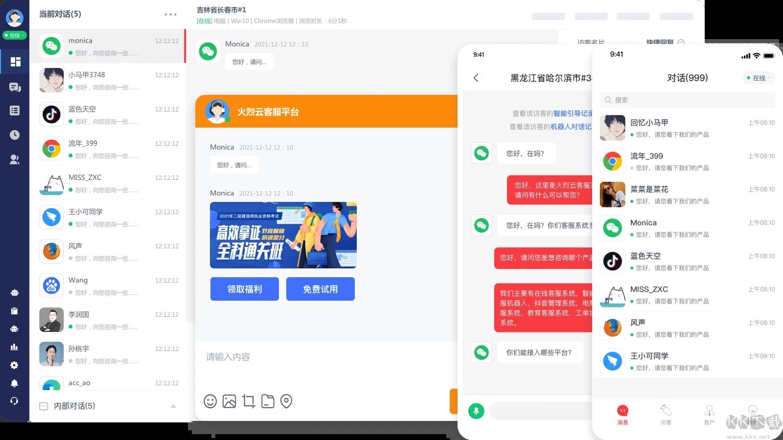 火烈云客服系統PC客戶端