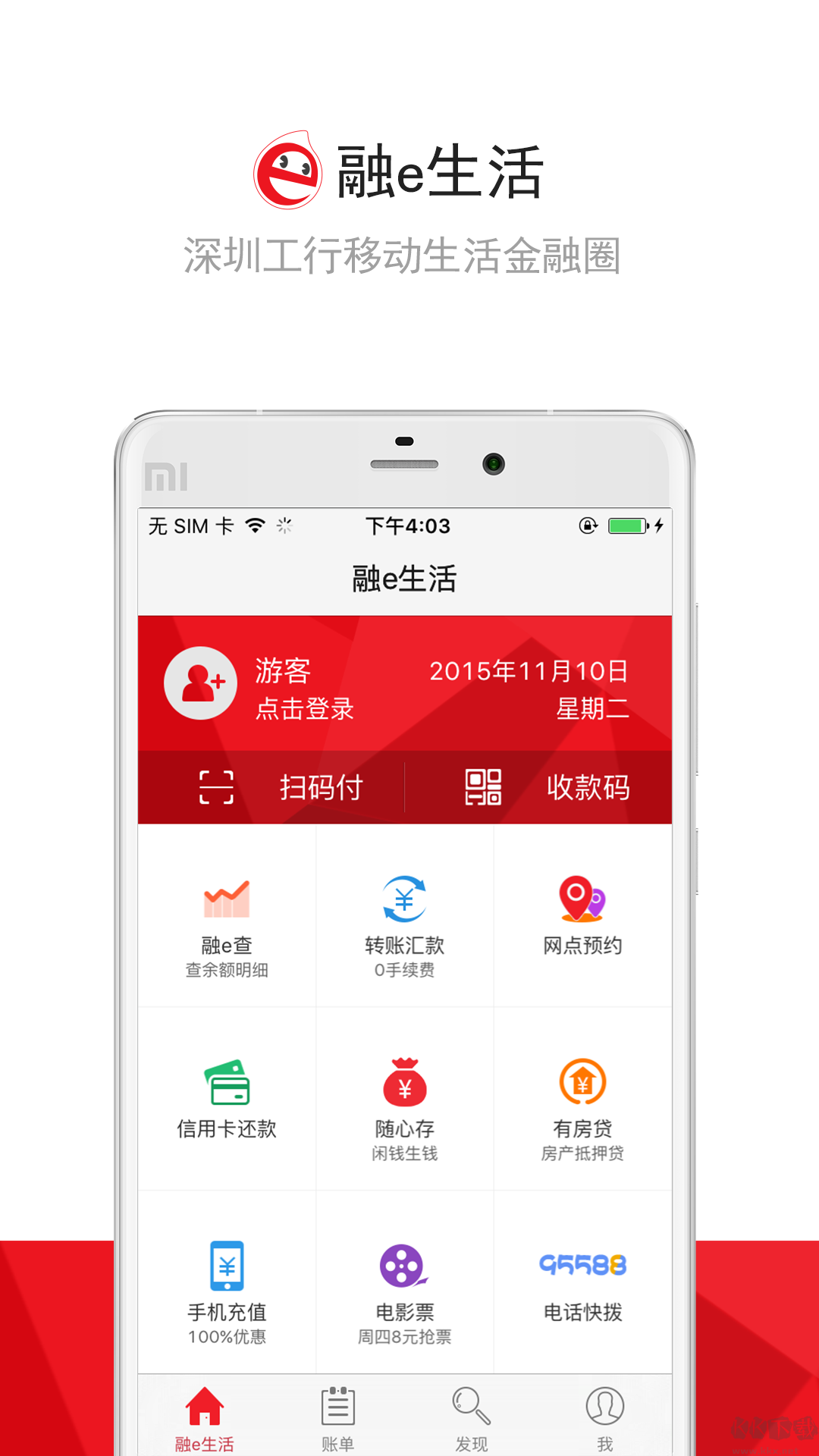 工銀e生活APP
