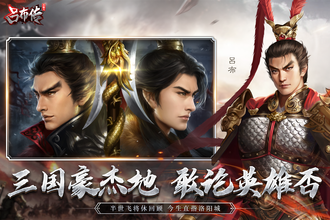 三國志呂布傳手機版