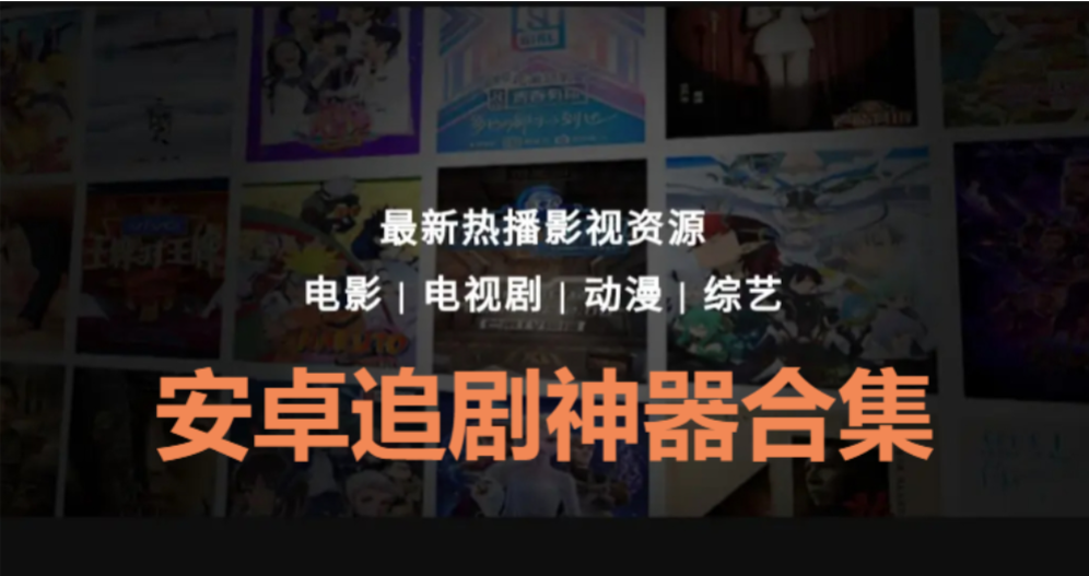 安卓追劇神器下載-安卓追劇神器免費-安卓追劇神器合集