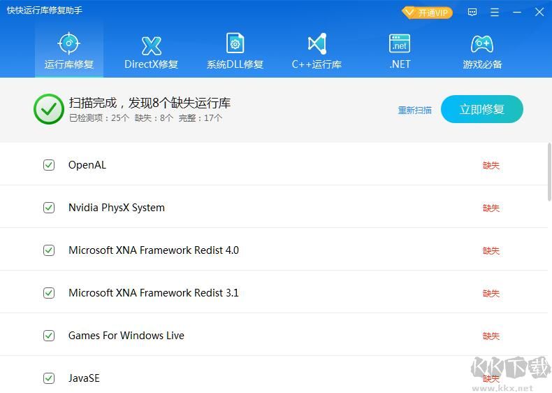 快快運(yùn)行庫(kù)修復(fù)助手2023官方最新版