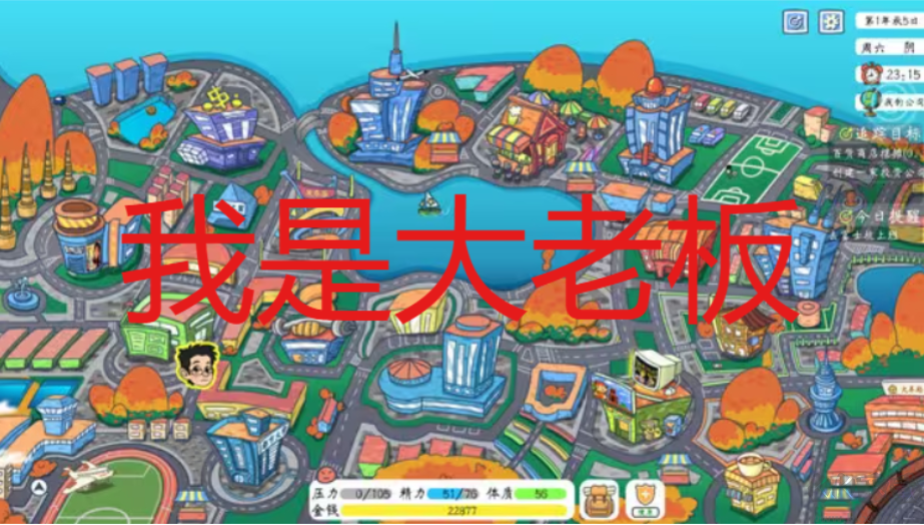 創(chuàng)業(yè)當老板的游戲下載-創(chuàng)業(yè)當老板的游戲合集