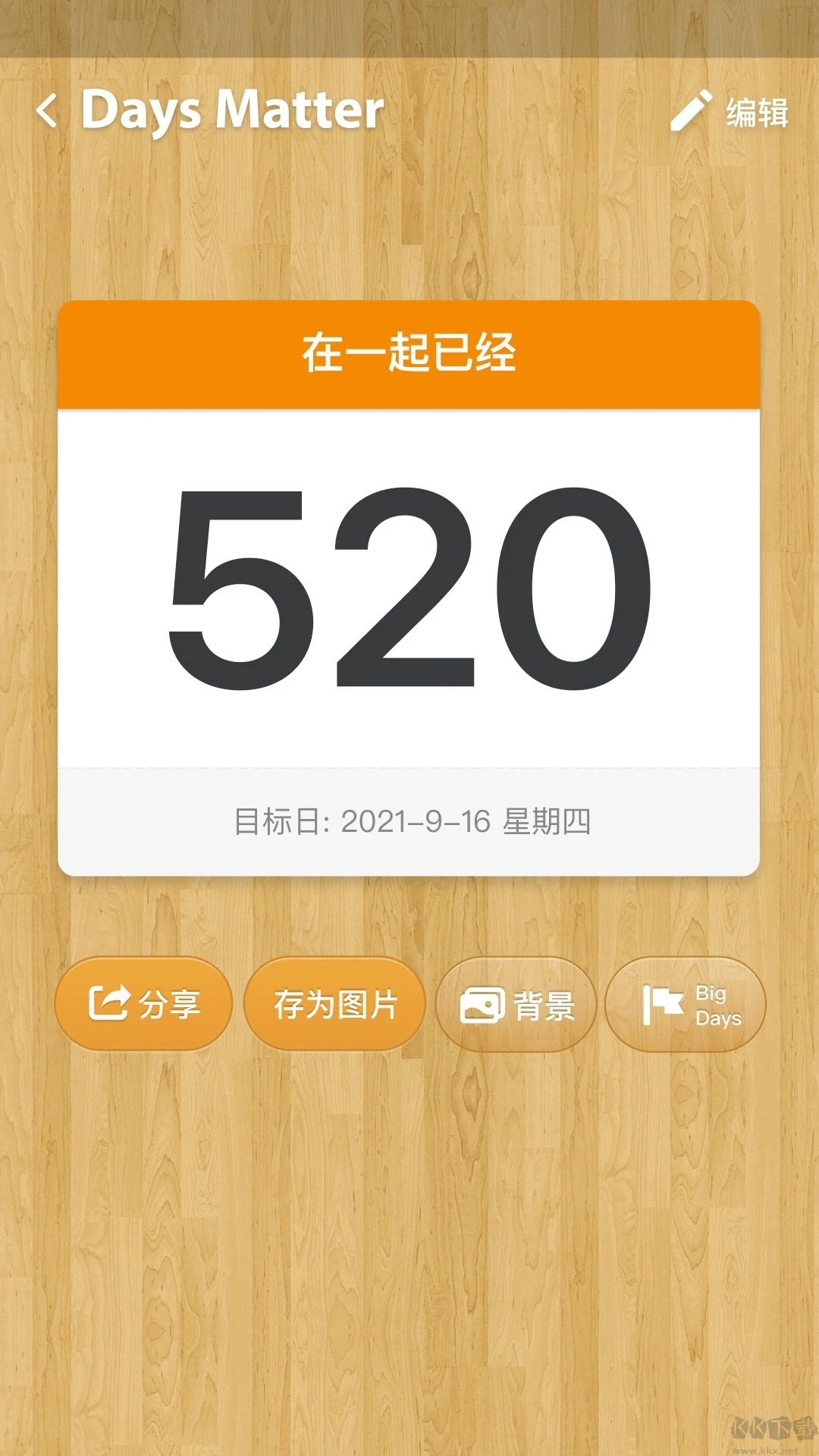 倒數日Days Matter破解版