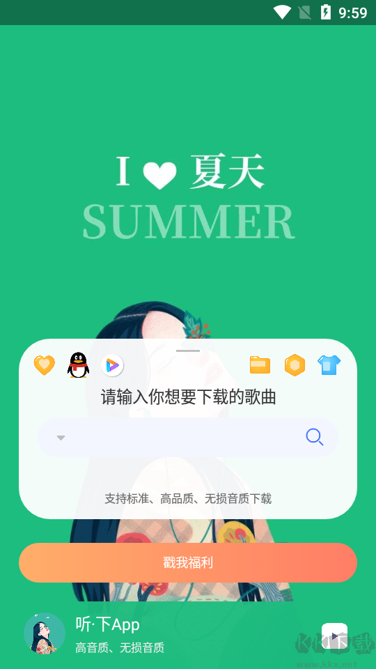 聽·下(音樂免費下載)免費版