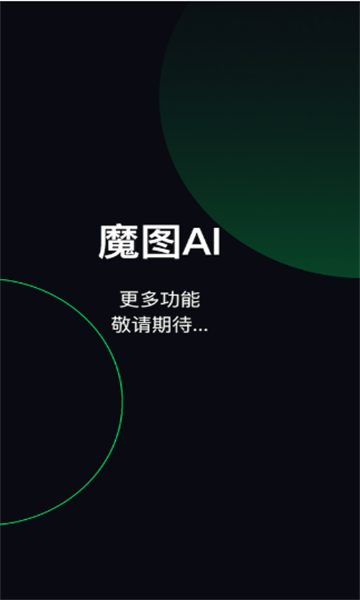 魔圖AI(智能算法)2023官方最新版