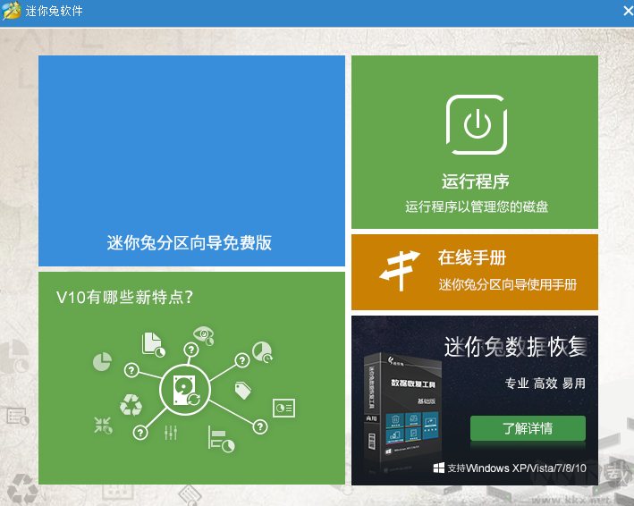 迷你兔分區向導(硬盤分區)軟件最新