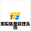 宏達影院售票管理系統(tǒng)官方版 v5.0